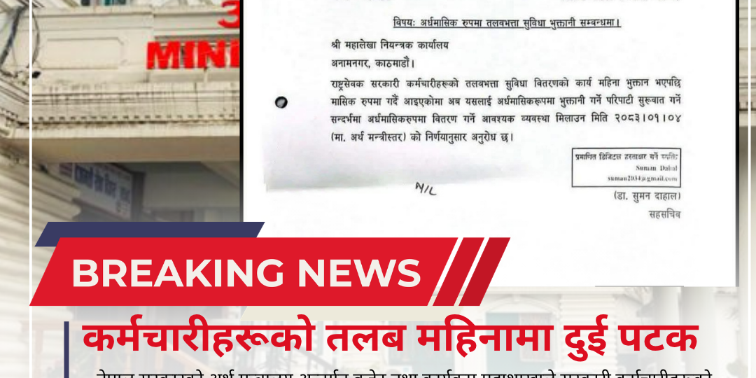 सरकारी कर्मचारीलाई अब महिनामा दुई पटक तलब