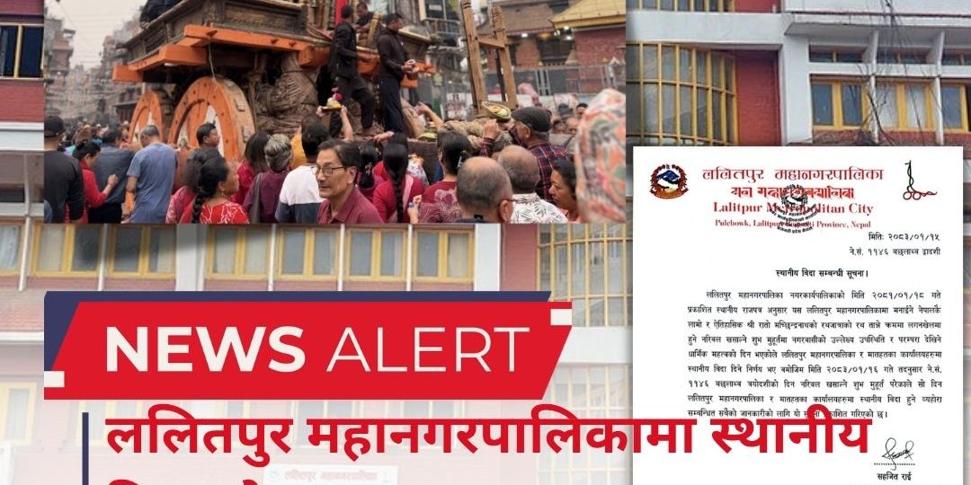 ललितपुर महानगरपालिकामा स्थानीय बिदा घोषणा