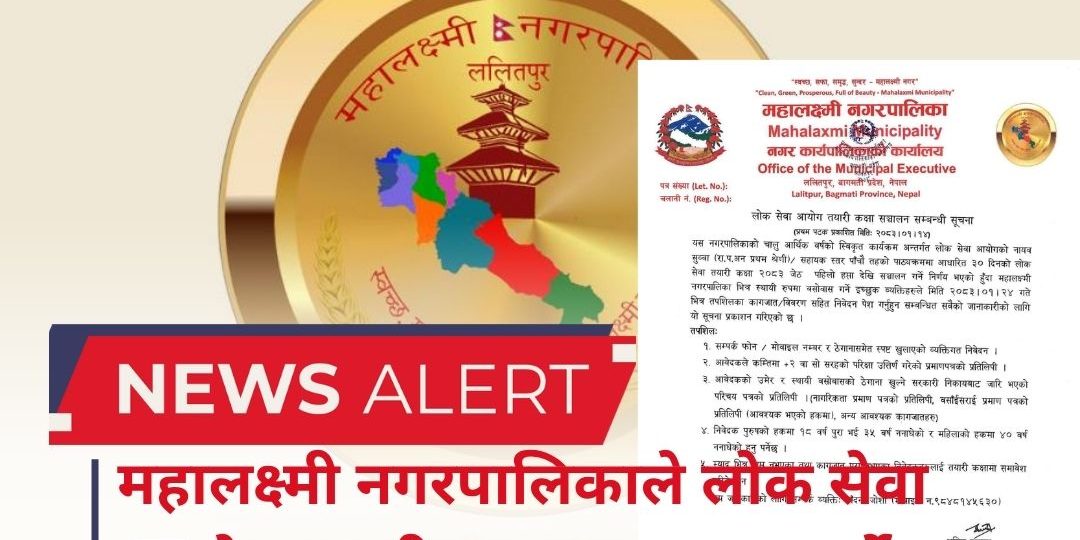 महालक्ष्मी नगरपालिकाले लोक सेवा आयोग तयारी कक्षा सञ्चालन गर्ने