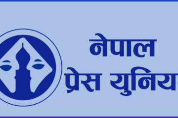 सरकारी विज्ञापन निजी मिडियामा रोक्ने निर्णयविरुद्ध प्रेस युनियनले देशव्यापी कार्यक्रम गर्ने
