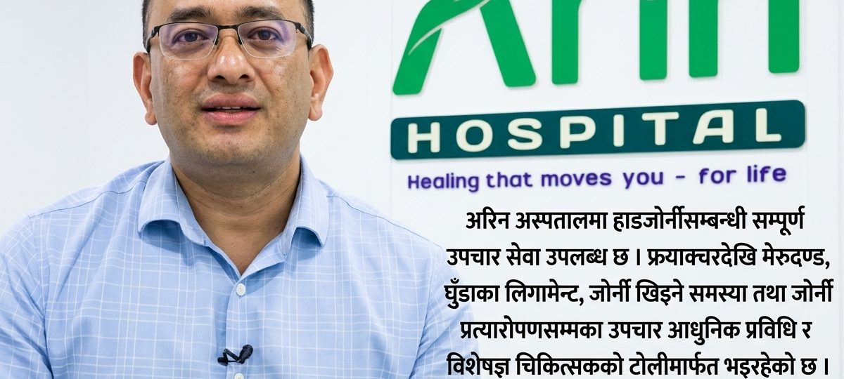 अस्वस्थ जीवनशैली, जंकफुड र निष्क्रिय बानीका कारण युवा अवस्थामै हाडजोर्नी समस्यायुवापुस्तामा बढ्दो मोटोपनाले हाडजोर्नीमा गम्भीर समस्या आउनसक्छ : डा.ऋषि बिष्ट