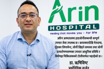 अस्वस्थ जीवनशैली, जंकफुड र निष्क्रिय बानीका कारण युवा अवस्थामै हाडजोर्नी समस्यायुवापुस्तामा बढ्दो मोटोपनाले हाडजोर्नीमा गम्भीर समस्या आउनसक्छ : डा.ऋषि बिष्ट
