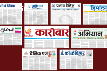 सरकारी विज्ञापनमा विभेदः निजी पत्रिकाहरु द्वारा पहिलो पृष्ठभरी ‘प्रश्नवाचक चिह्न’ राखेर विरोध