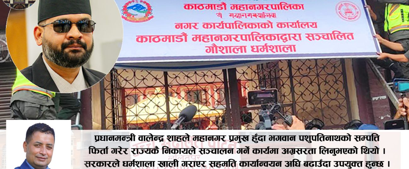 पशुपति धर्मशाला पशुपतिमै फिर्ता, मारवाडीले हडपेको जग्गा कोषमै ल्याउने बाटो खुल्ला