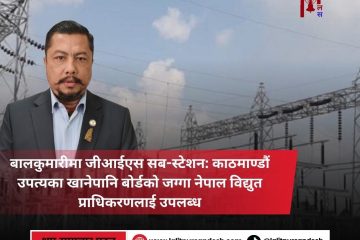 बालकुमारीमा जीआईएस सब-स्टेशन: काठमाण्डौं उपत्यका खानेपानि बोर्डको जग्गा नेपाल विद्युत प्राधिकरणलाई उपलब्ध