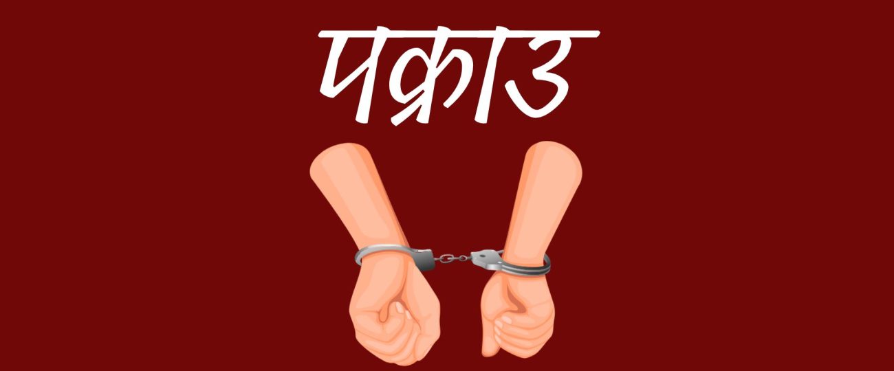 लागूऔषध सहित ६ जना पक्राउ