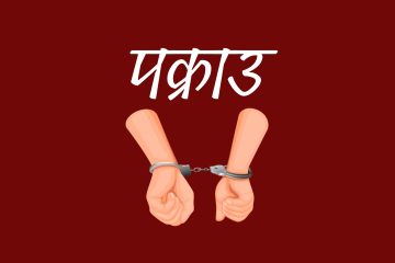 लागूऔषध सहित ६ जना पक्राउ