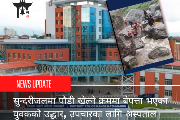 सुन्दरीजलमा पौडी खेल्ने क्रममा बेपत्ता भएका युवकको उद्धार, उपचारका लागि अस्पताल पठाइयो
