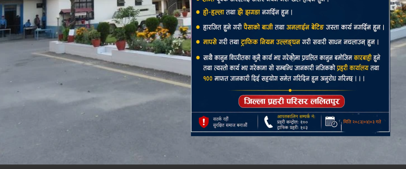 विश्वकप फाइनलअघि ललितपुर प्रहरीको विशेष अपिल, सभ्य र सुरक्षित रूपमा खेल हेर्न आग्रह