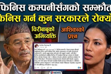 चिरीबाबुको अभिव्यक्तिप्रति आशिकाको प्रश्न : ‘फिनिस कम्पनीसँगको सम्झौता फिनिस गर्न कुन सरकारले रोक्यो?’
