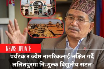 पर्यटक र ज्येष्ठ नागरिकलाई लक्षित गर्दै ललितपुरमा निःशुल्क विद्युतीय सटल बस सञ्चालन गरिने